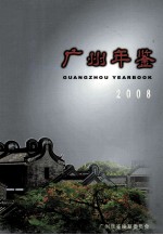 广州年鉴  2008