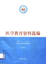 医学教育资料选编  11  1988.7-1989.6