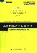 法伯兹系列  高级债券资产组合管理：建模与策略的最佳实践