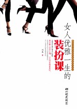 女人优雅一生的装扮课