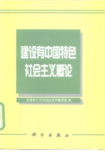 建设有中国特色社会主义概论