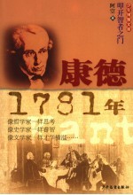 康德  1781年