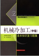 中级冷加工基本知识复习题集