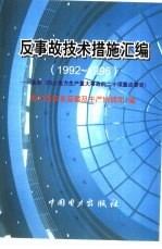 反事故技术措施汇编  1992-1996  落实《防止电力生产重大事故的二十项重点要求》