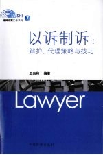 以诉制诉  辩护、代理策略与技巧