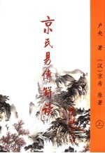 京氏易传解读  上