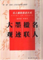 名人楹联墨迹大观  明·清·民初二百余名家墨宝集萃