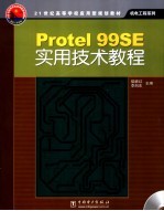 Protel 99SE实用技术教程