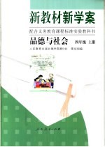 新教材新学案  品德与社会  四年级  上