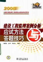 建设工程监理案例分析应试方法与答题技巧  2008全国注册监理工程师执业资格考试用