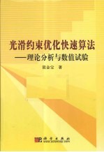 光滑约束优化快速算法  理论分析与数值试验