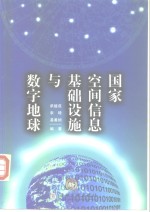 国家空间信息基础设施与数字地球