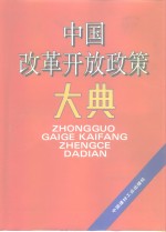 中国改革开放政策大典