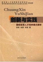 创新与实践  国际经贸人才培养模式探析