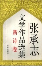 张承志文学作品选集  新诗卷