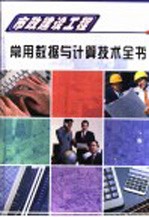 市政建设工程常用数据与计算技术全书  第2册