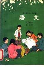 十年制学校小学课本  语文  第7册  试用本