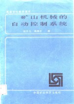 高等学校教学用书  矿山机械的自动控制系统