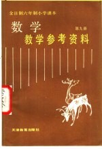 全日制六年制小学课本  数学  第9册  教学参考资料