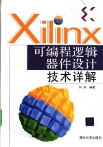 Xilinx可编程逻辑器件设计技术详解