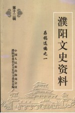 濮阳文史资料  第12辑  存稿选编之一