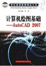 计算机绘图基础 AutoCAD 2007