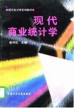 现代商业统计学