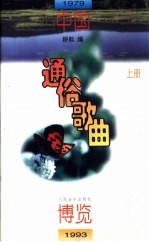 中国通俗歌曲博览  1979-1993  上