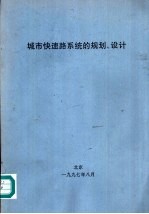 城市快速路系统的规划、设计