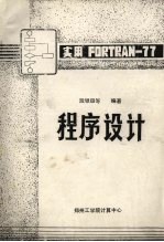 实用FORTRAN-77程序设计