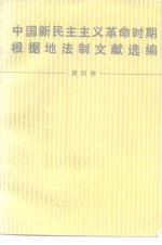 中国新民主主义革命时期根据地法制文献选编  第4卷