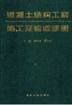 混凝土结构工程施工及验收手册