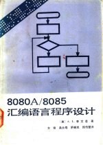 8080A/8085汇编语言程序设计