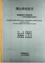 博士学位论文  市场结构与有效竞争：中国市场结构的实证研究