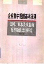 企业集中规制基本法理  美国、日本及欧盟的反垄断法比较研究