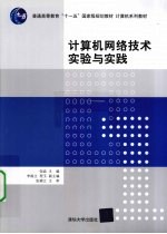 计算机网络技术实验与实践