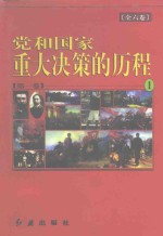 党和国家重大决策的历程 （第一卷）