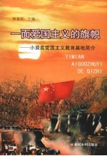 一面爱国主义的旗帜——小浪底爱国主义教育基地简介