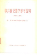 中共党史教学参考资料  本系专业课用  第二次国内革命战争时期  下