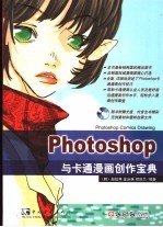 Photoshop与卡通漫画创作宝典