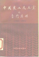 中国农工民主党的奋斗历程  1930-1990