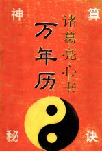 诸葛亮『心声』：万年历