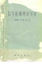 信号检测理论导论