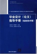 毕业设计（论文）指导手册（信息技术卷）