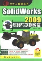 SolidWorks 2009基础与实例教程