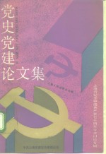 党史党建论文集  纪念中国共产党成立七十周年学术讨论专辑