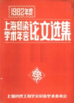 1982年度上海印染学术年会论文选集