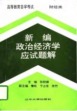 新编政治经济学应试题解