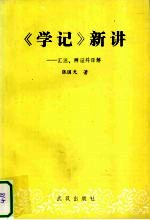 《学记》新讲  汇注、辨证并译解