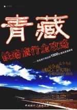 青藏铁路旅行全攻略  寻觅西宁到拉萨1900公里的美丽体验